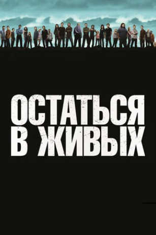 Остаться в живых 2004 смотреть онлайн